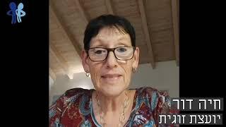 זוגיות ויחסים