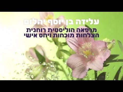 עליזה בן יוסף יהלום - תקשור, רייקי ודמיון מודרך ברעננה